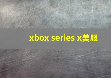 xbox series x美服